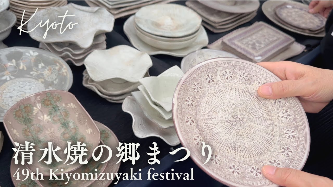 【京都Vlog】清水焼の郷まつり2025 | 山科の陶器祭りの現地レポート！| 京都府 / 京都市