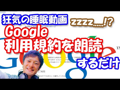 【昼寝】【睡眠導入】Google利用規約朗読するだけ！山場なし！谷間なし！【寝落ち確定】