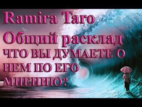 ЧТО ВЫ ДУМАЕТЕ О НЕМ ПО ЕГО МНЕНИЮ