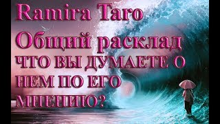 Видео ЧТО ВЫ ДУМАЕТЕ О НЕМ ПО ЕГО МНЕНИЮ (автор: Рамира Таро)