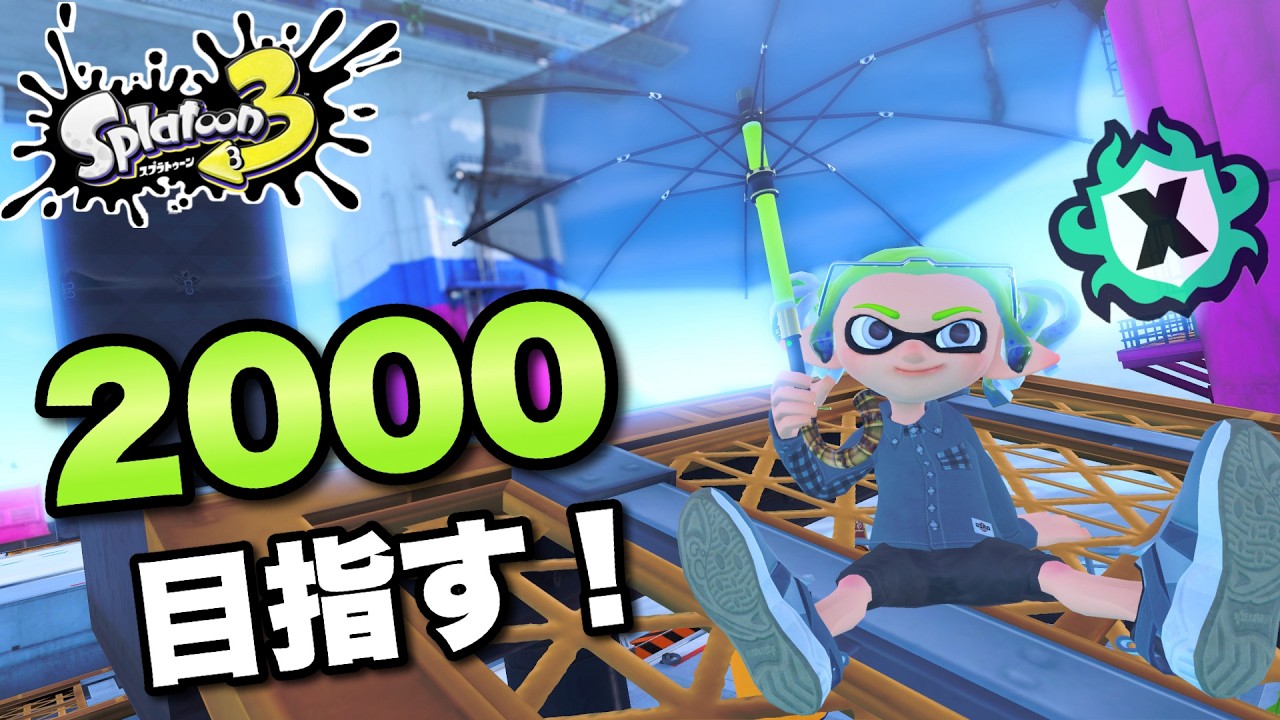 今週も勝ちますYO！気分は晴天Xマッチ【スプラトゥーン3】