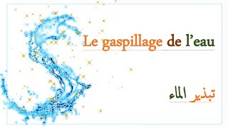 تعبير عن تبذير الماء بالفرنسية 💧 le gaspillage de l'eau 🌀