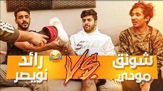 شونق مودي vsرائد نويصر 🔥😂...! | تحدي من جلد 😂