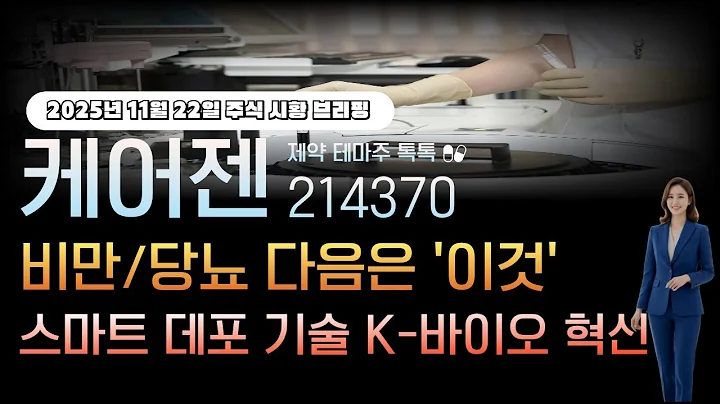 [케어젠]주가전망 214370 비만,당뇨 다음은 '이것' 스마트 데포 기술 k바이오 혁신이끈다!