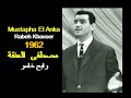       1962 الجزائر مصطفى العنقة رابح خاسر