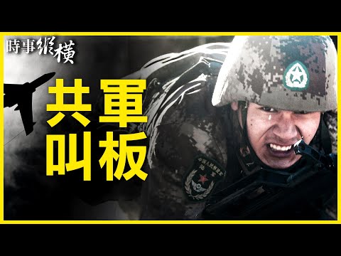 【#时事纵横】?五国演习，中共军事叫板？友谊翻船？菲律宾发“擦枪走火”警告；信奉毛思想，印极左组织杀22警；环北京楼市“膝斩”，上海坟价辗压房价；史前文明？三星堆文物挑战进化论