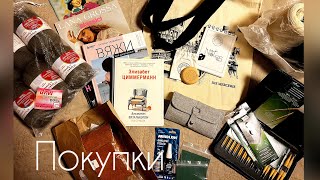 Покупки: пряжа/ органайзеры/ книги/вязание