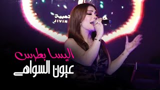 إليسا بطرس - عيون السواهي 😍 | حفلة قاعة جيفين الذهبية