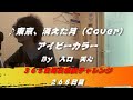 東京、消えた月 / アイビーカラー(Cover) 【268日目】