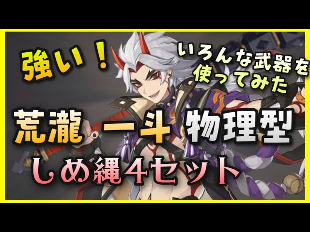 原神 荒瀧一斗物理型が強い 武器比較重撃聖遺物しめ縄4セット 雪葬の星銀白影の剣岩パ赤角石塵滅砕genshinimpactげんしん無課金初心者解説あらたきいっとゴロー星5キャラ防御力華館夢醒形骸記 Youtube