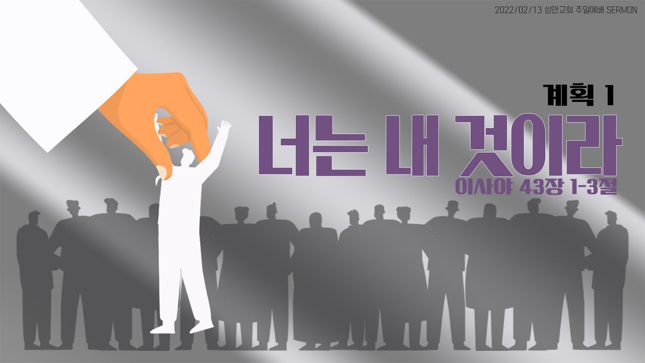 하남 미사지구 성안교회 3부 온라인 예배 (220213 / 11:15)