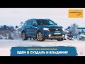 Автопутешествия по России: Kia Sorento - едем в Суздаль и Владимир!