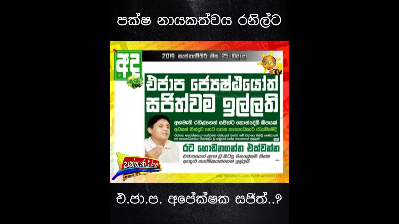 number one for me lyrics පක්ෂ නායකත්වය රනිල්ට - එ.ජා.ප. අපේක්ෂක සජිත්..?