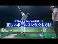 スライス・シャンク撲滅できるコンタクト法!!
