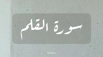 سورة القلم || القارئ الشيخ ماهر المعيقلي