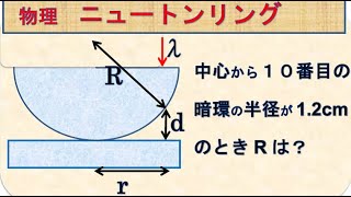 高校物理 ニュートンリング レンズの厚さを求めて１０番目の暗環が1 2cmのときｒをだそう Youtube