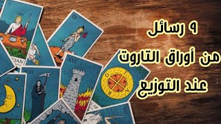 12. رسائل من بطاقات التاروت لك كقارئ مبتدئ