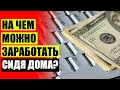 🎯 ДОПОЛНИТЕЛЬНЫЙ ЗАРАБОТОК В АЛМАТЫ НА ДОМУ ⚡ НАСТОЯЩИЙ ЗАРАБОТОК В ИНТЕРНЕТЕ БЕЗ ВЛОЖЕНИЙ