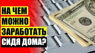 🎯 ДОПОЛНИТЕЛЬНЫЙ ЗАРАБОТОК В АЛМАТЫ НА ДОМУ ⚡ НАСТОЯЩИЙ ЗАРАБОТОК В ИНТЕРНЕТЕ БЕЗ ВЛОЖЕНИЙ