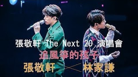 Thumbnail of 張敬軒 THE NEXT 20 演唱會 追風箏的孩子 嘉賓【林家謙】24.12.2021  1080P
