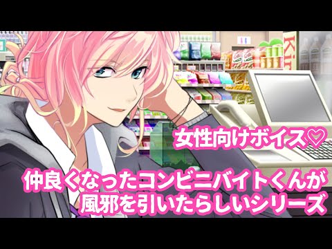 【風邪/咳/片思い】仲良くなったコンビニバイトくんが風邪を引いたらしいシリーズ【女性向けボイス/기침 음성/Cough voice】