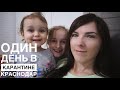 VLOG: С детьми #ДомаВместе на карантине. КРАСНОДАР 2020