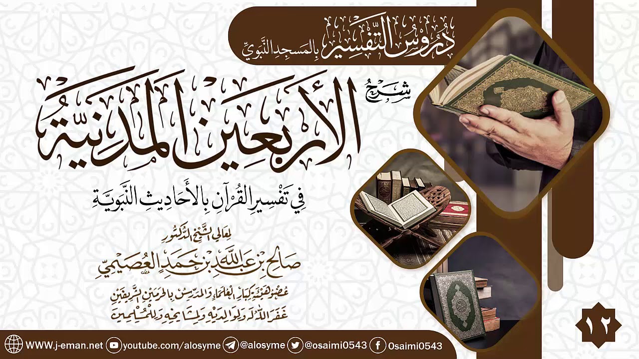 المجلس 12 من شرح (الأربعين المدنية في تفسير القرآن بالأحاديث النبوية) | الشيخ صالح العصيمي