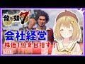 【龍が如く7/第十二章】横浜で一番の企業になる! 横浜に詳しい実況 YAKUZA7【因幡はねる / あにまーれ】