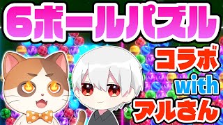 連鎖の達人アルさんとガチ50先勝負！！【6ボールパズル】