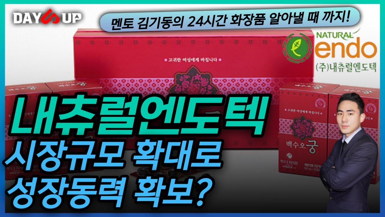 [내츄럴엔도텍 주가전망] 시장규모 확대 및 실적개선으로 추가 상승 모멘텀 기대?