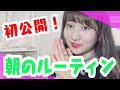 【初公開】朝のルーティン