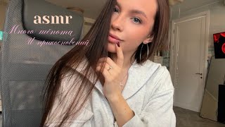 солнечный асмр 🔆 шёпот, прикосновения и другие звуки 