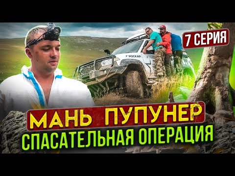 Мань-Пупунер: Спасательная операция. Кое-кто не доехал до дома. Это 7 серия, последняя.