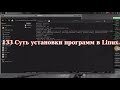 133 Суть установки программ в Linux.