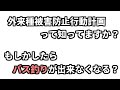 バス釣りが出来なくなるかも！？【外来種被害防止行動計画】　Bass fishing in Japan