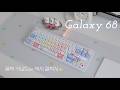 [멤버십이벤트💖] 폼떡 키보드는 역시 갤럭시 Epomaker Galaxy68