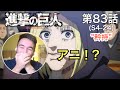 アニとコニーを好きになるニキ、ニック・ニキの「進撃の巨人」鑑賞 4期 第83話(矜持)