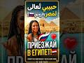 حبيبي تعالى لمصر باللغة الروسية   