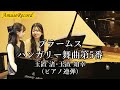 【ピアノ連弾】ブラームス:ハンガリー舞曲第5番 | 玉置渚・玉置知幸(姉妹) | Hungarian Dance | Piano Duet