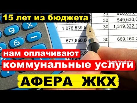 Все коммунальные услуги уже 15 лет нам оплачивают из Бюджета. Афера ЖКХ | Pravda GlazaRezhet