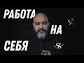 ДВИК | Ловушки мастера №6 | Работать на себя | Высокий доход на аренде или в салоне красоты