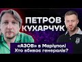 «АЗОВ» в Маріуполі | Хто вбиває генералів? | Петров live