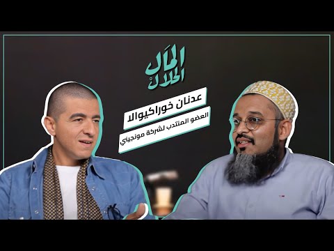 المال الحلال مع عدنان خوراكيوالا     