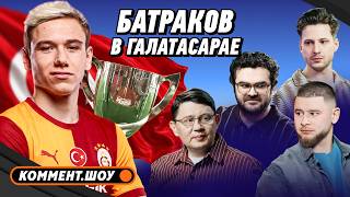 Galatasaray'da Batrakov | Rus uzmanların görüşleri | Turkish subtitles