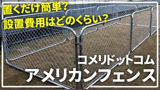 【失敗例も紹介】簡単おくだけアメリカンフェンスを購入して組み立てて分かった事を教えます【害獣防除やドッグランに】