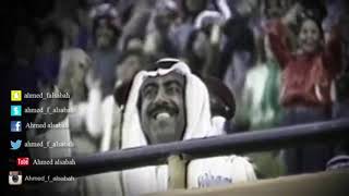 الشيخ أحمد الفهد الصباح - مرحبا يا هلا حـي