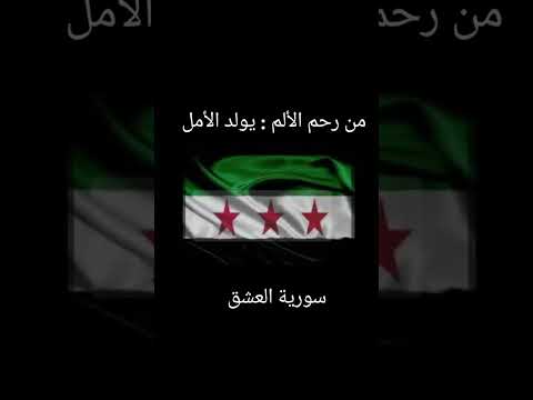 ادارة   تبارك وتهنئ بميلاد فجر الحرية وانطلاق مسيرة الفرح وبوصلة الأمان سورية