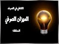 صرف الميزان الصرفي الكافي في الصرف