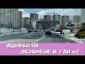 Ошибки на экзамене в ГАИ!!! Топ 5 мест где курсанты наповал проваливают экзамен.