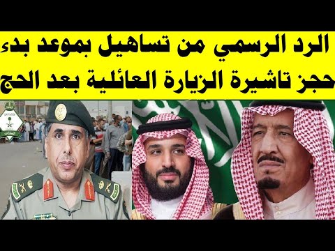 الرد الرسمي من تساهيل بموعد استقبال حجز تاشيره الزياره العائليه بعد موسم الحج